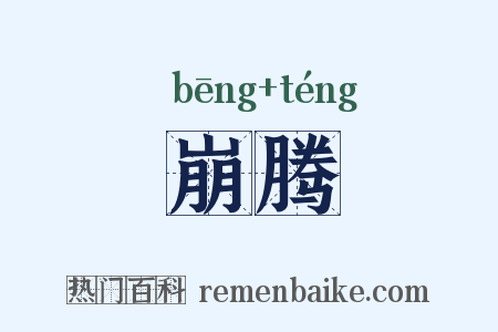 崩腾是什么意思的图片
